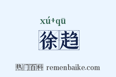 徐趋是什么意思的图片
